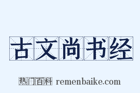 古文尚书经是什么意思的图片